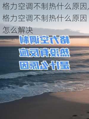 格力空调不制热什么原因,格力空调不制热什么原因 怎么解决