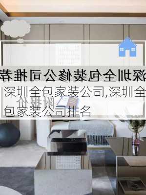 深圳全包家装公司,深圳全包家装公司排名