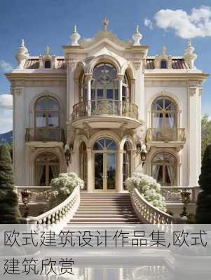 欧式建筑设计作品集,欧式建筑欣赏