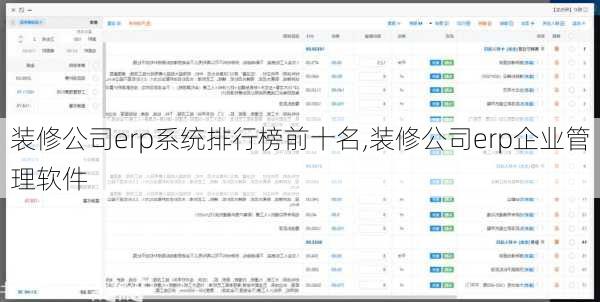 装修公司erp系统排行榜前十名,装修公司erp企业管理软件