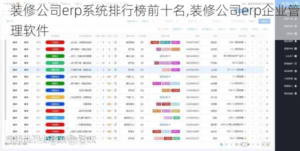 装修公司erp系统排行榜前十名,装修公司erp企业管理软件