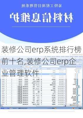 装修公司erp系统排行榜前十名,装修公司erp企业管理软件